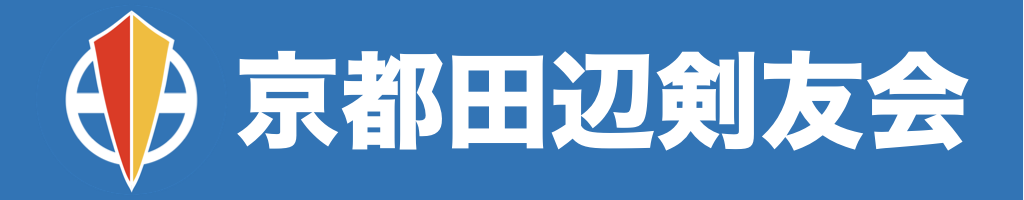 京都田辺剣友会
